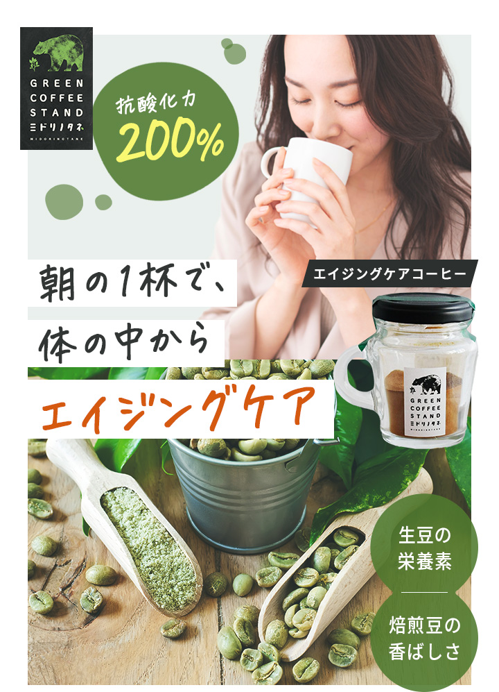 朝の一杯で、体の中からエイジングケア