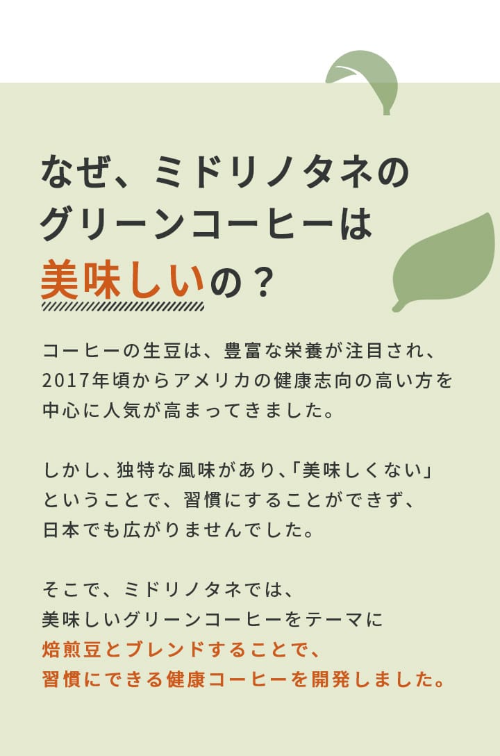 なぜ、ミドリノタネのグリーンコーヒーは美味しいの？