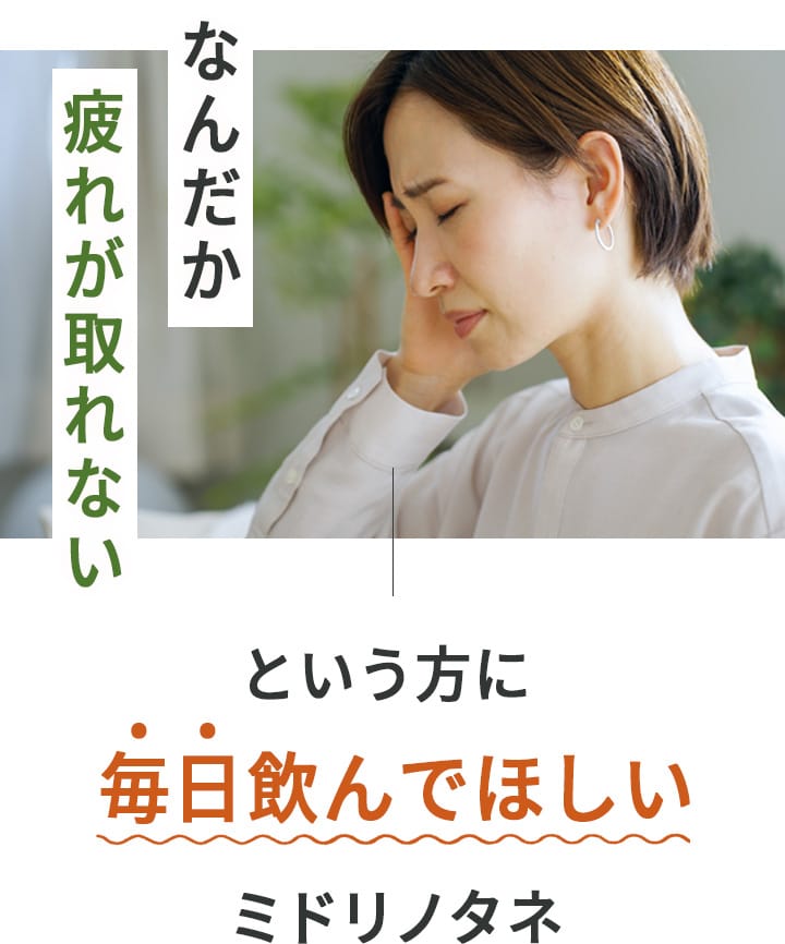 なんだか疲れが取れない