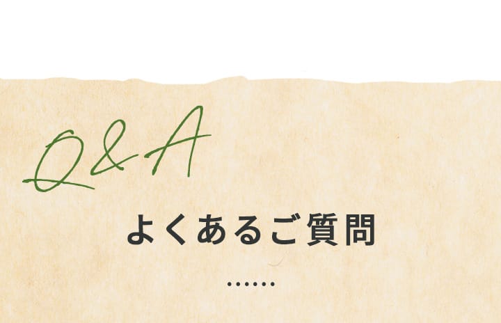 よくあるご質問