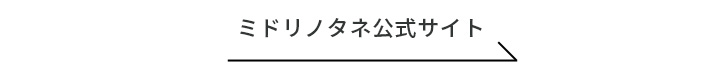 ミドリノタネ公式サイト