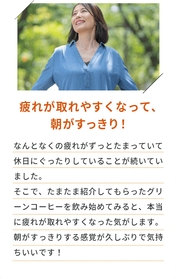 疲れが取れやすくなって、朝がすっきり！